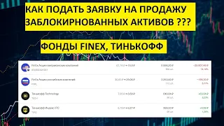 Как подать заявку на продажу заблокированных активов FinEx, Тинькофф? Показываю на своём примере.