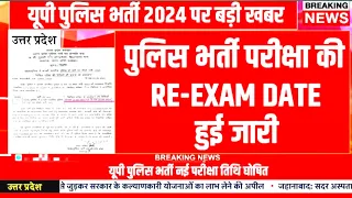 Up police re exam date 2024 || Up police exam date 2024 || Up police ki taiyari #uppolice