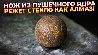 НОЖ РЕЖЕТ СТЕКЛО КАК АЛМАЗ | КАК СДЕЛАТЬ НОЖ ИЗ ПУШЕЧНОГО ЯДРА