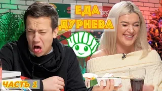 ФИЛОНОВА ЕСТ СУШИЯ | Еда Дурнева #4 (часть 1)