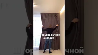 Портьеры на ручной складке