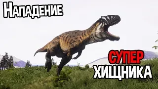 Нападение огромного Гиганотозавра ( The Isle )
