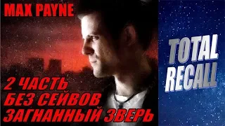 Max Payne #2. Загнанный зверь (ХАРД) без сейвов + все секреты