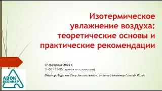 Изотермическое увлажнение воздуха теоретические основы и практические рекомендации