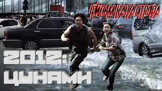 2012: Цунами (Haeundae) | Фильм-катастрофа, Южная Корея 2009 г.