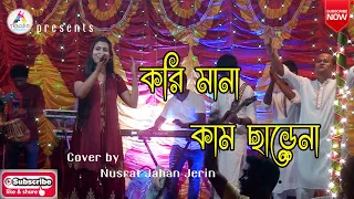 Kori Mana Kam Charena | করি মানা কাম ছাড়েনা | Nusrat Jahan Jerin - জেরিন | Lalon Geeti | Folk Song