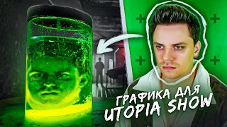 ДЕЛАЮ ГРАФИКУ ДЛЯ UTOPIA SHOW / After Effects