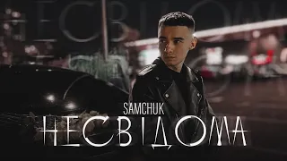 SAMCHUK - НЕСВІДОМА