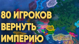 HOI4: СМОГУТ ЛИ 80 ИГРОКОВ ВОССТАНОВИТЬ РОССИЙСКУЮ ИМПЕРИЮ В СОВРЕМЕННОМ МИРЕ