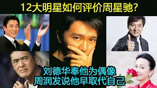 12大明星如何评价周星驰？刘德华奉他为偶像，周润发说他已经取代自己，成龙赞他演戏好，王晶推他为华人演技第一（周星馳/劉德華）