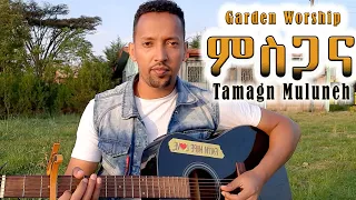 Tamagn Muluneh ምስጋና የሚገባውን  protestant mezmur protestant worship(Tesfaye Gabiso,Tamrat Haile, Lili)