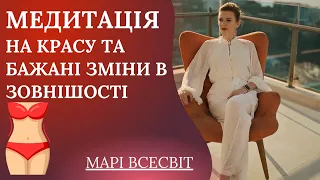 Медитація на красу та Бажані зміни в зовнішості💃