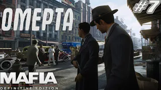 Прохождение Mafia:Definitive Edition.На максимальной сложности #7.Омерта