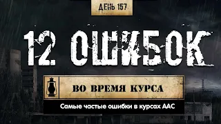 157. 12 основных ошибок новичков (Химический бункер)