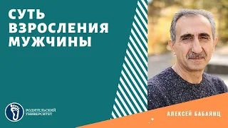 Алексей Бабаянц. Суть взросления мужчины