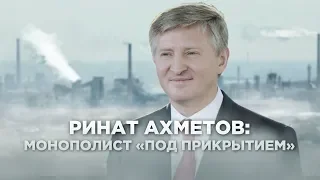 Монополист «под прикрытием»: как Ахметов взял под контроль целую промышленную отрасль || СХЕМЫ №229