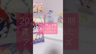 2023年上半期！買ってよかったアイカツのグッズ #ベストバイ #vtuber #アイカツ #購入品紹介