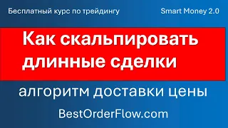 Как Скальпировать Длинные Сделки по Алгоритму Дoставки Цены https://bestorderflow.com курс обучения