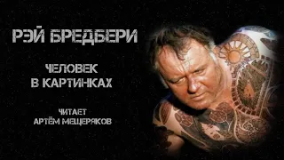 Рэй Бредбери. Человек в картинках. Читает Артём Мещеряков. Аудиокнига. Фантастика. Мистика.