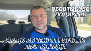 🔥 Уважно🔥Ця інформація допоможе УКРАЇНЦЯМ отримати канадський піар 👍