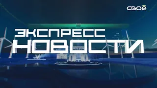 Новости на Своём от 28 июля 2022 г. 21.00