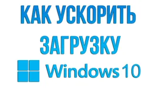 Как ускорить загрузку компьютера с Windows 10