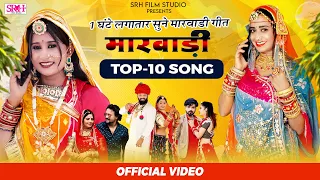 1 घंटे लगातार मारवाड़ी विवाह गीत - Non Stop Vivah Geet | DJ REMIX | Top-10 Song || Srh Film Studio