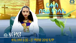 #ቴሌቪዥን_ትግራይ | ዜና ትግርኛ ቀትሪ ሰዓት 6፡30 - 27 ሚያዝያ 2016 ዓ/ም | Watch Live Streaming |