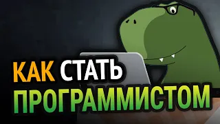 😱 Как стать ПРОГРАММИСТОМ с НУЛЯ?