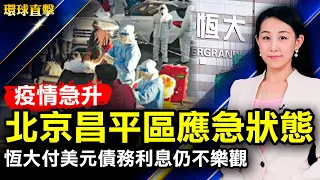 恆大支付美元債務利息股票上漲，分析人士不樂觀；美國會曝光， 華為中芯入黑名單仍購美技術產品；北京疫情急升溫昌平區進入應急狀態；俄羅斯疫情再破紀錄，莫斯科將封城【#環球直擊】｜#新唐人電視台