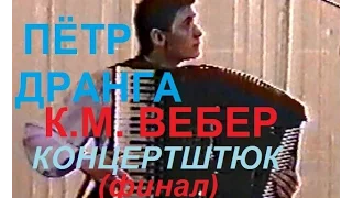 К.Вебер "Концертштюк" Финал Пётр Дранга 15 лет