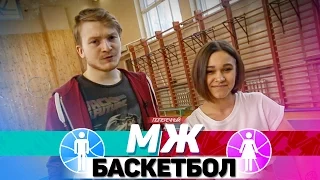 М/Ж: БАСКЕТБОЛ