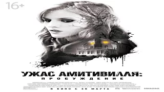 Ужас Амитивилля: Пробуждение (2017)Официальный основной русский трейлер (Amityville: The Awakening)