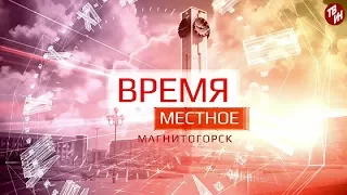 Время местное Эфир: 16-06-2017