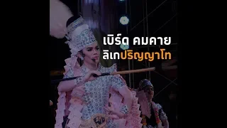 เบิร์ด คมคาย แสงศักดิ์ : ลิเก - ปริญญาโท