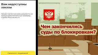 Пожизненные блокировки //Судебная практика водителей и Яндекс.такси