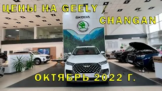 Цены на Geely и Changan (октябрь 2022 г.)