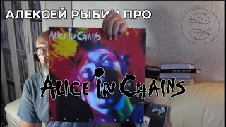 Алексей Рыбин про Alice In Chains - Facelift