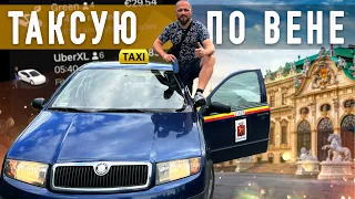 ПСИХОНУЛ и ПОЕХАЛ ТАКСОВАТЬ В АВСТРИЮ на SKODA FABIA ! Я в ШОКЕ от ЦЕН!