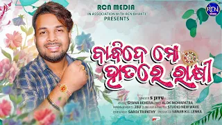 Bandhide mo hatare rakhi | ବାନ୍ଧିଦେ ମୋ ହାତରେ ରାକ୍ଷୀ | S Jitu | Odia New Rakhi Song | RCN MEDIA