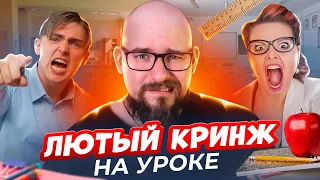 ЛЮТЫЙ КРИНЖ НА УРОКЕ | КАК ВЕСТИ СЕБЯ В СЛОЖНЫХ СИТУАЦИЯХ