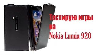 Тестирую игры на Nokia Lumia 920