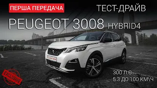 Peugeot 3008 hybrid (300 сил; 5.3 до 100 кмгод): тест-драйв First Gear Show