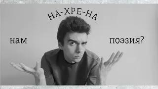 Зачем нам стихи? (не для духовных нищенок)