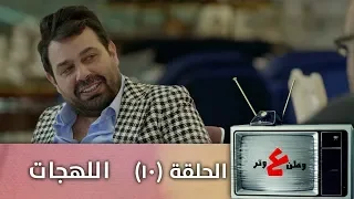 وطن ع وتر 2019 - اللهجات - الحلقة العاشرة 10