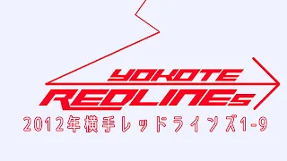 【リクエスト架空球団】2012年 横手レッドラインズ 1-9