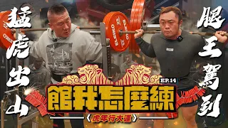 【館我怎麼練】虎年行大運 EP14｜猛虎出山，腿王駕到｜@ackj0301