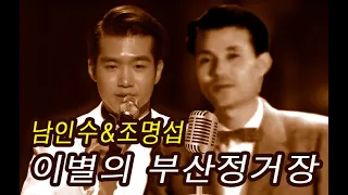 남인수 & 조명섭  "이별의 부산 정거장 (1954년)"  트로트가 좋아