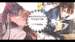 "Запутаться с герцогом" 1-211 главы