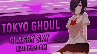 Tokyo Ghoul -  Glassy sky (Cover на русском | AniRise)